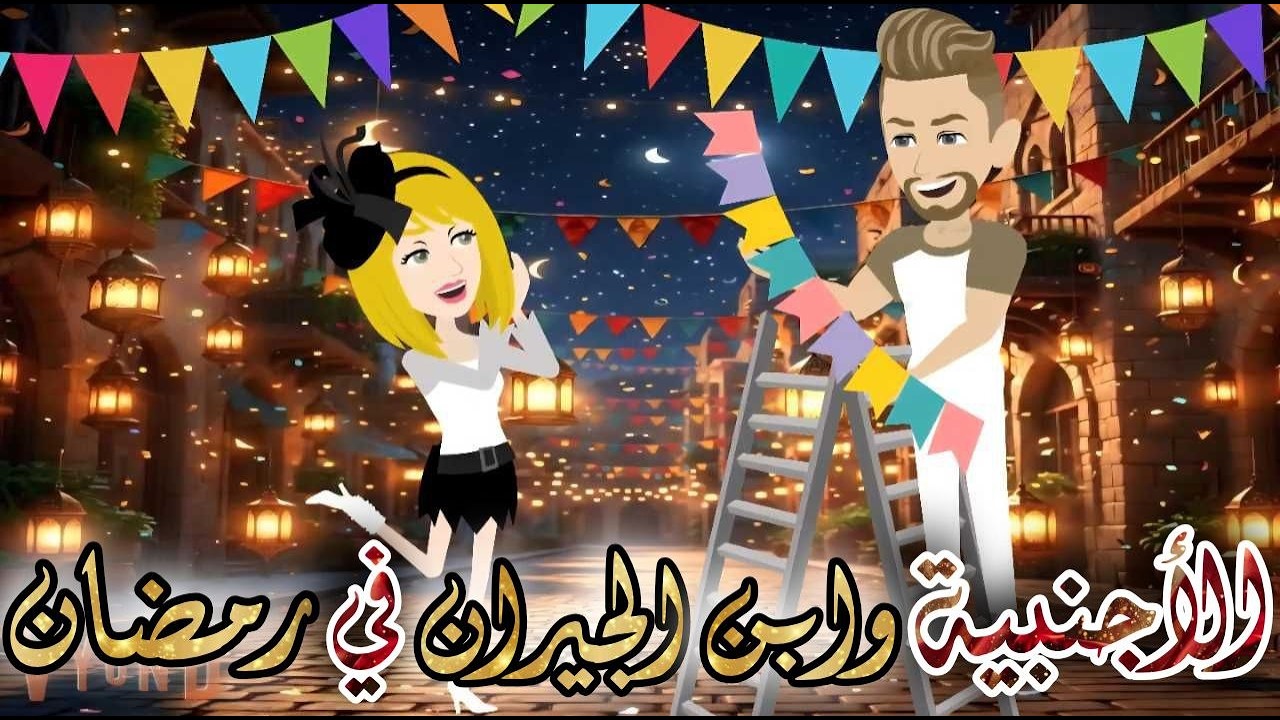 الأجنبية وابن الجيران في رمضان ♥✨قصة رومانسية روووووعة كاملة💕♥