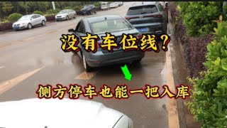 没有车位线的侧方停车，掌握这3个技巧，新手也能一把入库
