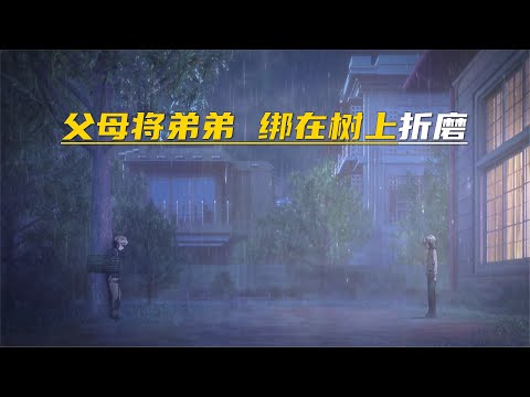 父母將弟弟綁在樹上折磨 #電影推薦 #尋親 #親愛的 #尋人 #等著我