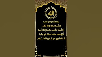 قصة قوم لوط عليه السلام من سورة القمر (33-40) تلاوة الشيخ ياسر سلامة