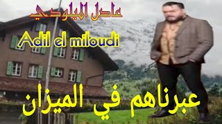 عبرناهم في الميزان عادل الميلودي