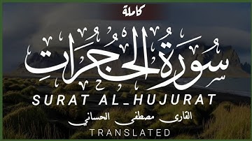 سورة الحجرات بصوت جميل جدا  القارئ مصطفى الحساني | SURAT AL_HUJURAT ❤