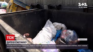 Новини України: в Івано-Франківську на смітнику перехожі знайшли новонародженого хлопчика
