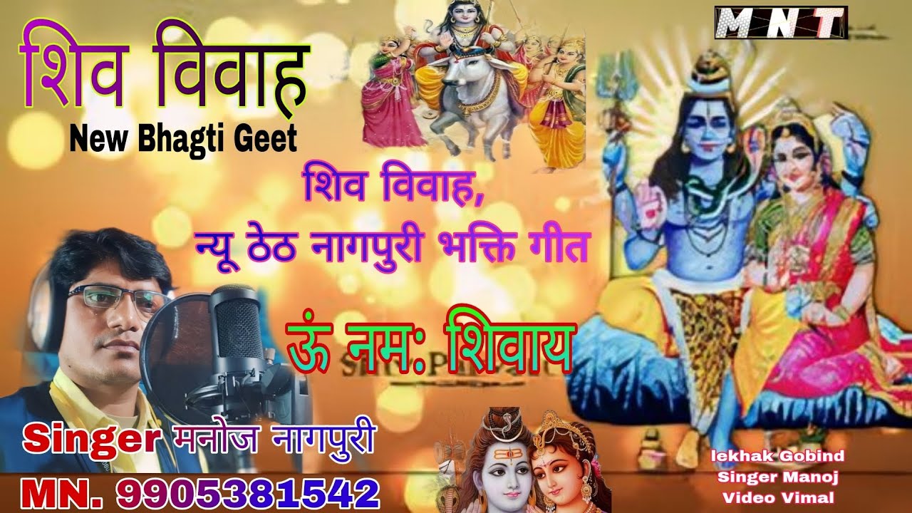 शिव विवाह  न्यू ठेठ नागपुरी भक्ति गीत Singar Manoj Nagpuri