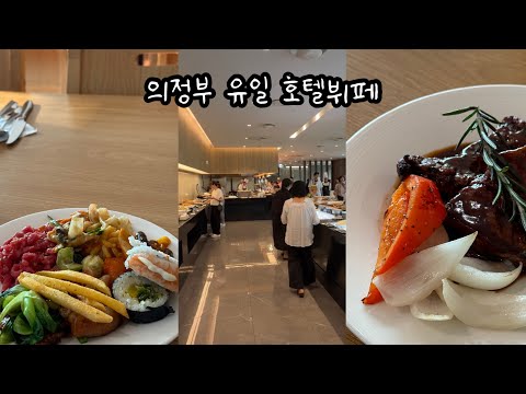의정부에도 호텔뷔페가 있다는데 사실인가요? 의정부 유일 호텔뷔페 가봤습니다