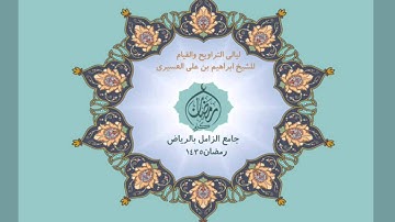 ابراهيم العسيري سورة الأنعام عام 1435