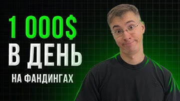 Заработок на ставке финансирования. FUNDING