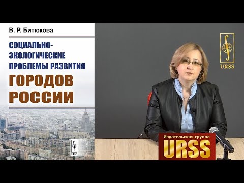 Битюкова Виктория Расуловна о своей книге "Социально-экологические проблемы развития городов России"