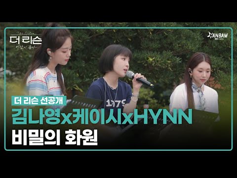[더 리슨 : 바람이 분다 선공개] 김나영x케이시xHYNN - 비밀의 화원 | 더 리슨 LIVE CLIP