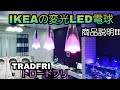 超オススメ‼　IKEAの変光LED電球　TRADFRI(トロードフリ)商品説明‼
