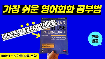 그래머인유즈 인터미디어트 unit 1~5 본문 | 🔥이것만 달달 외우세요🔥 | Intermediate Grammar in Use | mp3 파일 | 영어 회화 문장 연속 재생