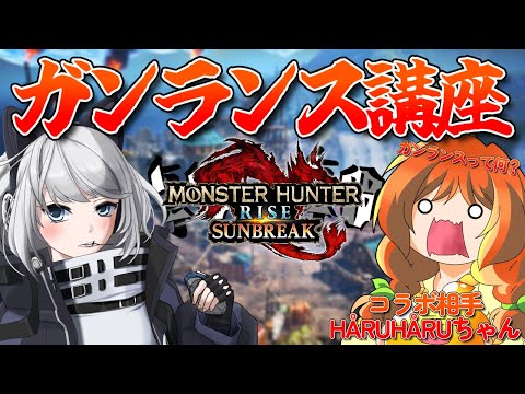 【MHRise:SB/switch版】第・・・・・何回目？初心者向け！ガンランス講座‼【初見さん歓迎】【Vtuber】#モンハンサンブレイク