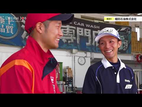 堀田石油株式会社　ドリームジョブ〜山陰企業、未来のかたち〜