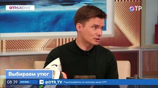 Как выбрать утюг. Паровой утюг, отпариватель. Эфир канала ОТР от 18-го апреля 2024 г.