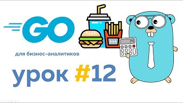 Считаем оборачиваемость активов | Язык Go для бизнес аналитиков. Урок #12 #go #golang #уроки