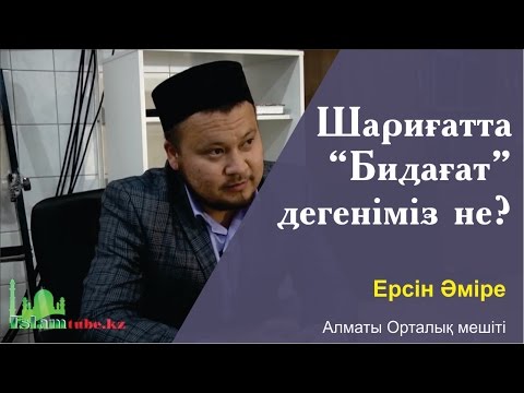 Шариғатта "бидағат" дегеніміз не? Ерсін Әміре