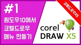 #1 코렐드로우 x5 윈도우10에서 사용할때 메뉴표시줄 해결 하기 coreldraw screenshot 4