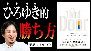 【成功の裏ワザ】サードドア｜99％の人がファーストドアに並んでしまう悲劇