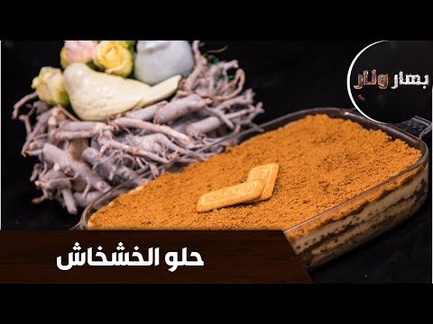 بهار ونار حلو الخشخاش الشيف امتياز الجيتاوي