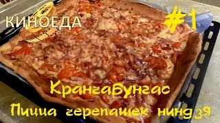 #1 Кранчабунгас - Пицца черепашек ниндзя - Киноеда #1 Кранчабунгас - Пицца черепашек ниндзя - Киноеда