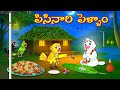 పిసినారి పెళ్ళాం | Telugu Moral Stories | Telugu Stories | Fairy Tales | Lucy Tv Telugu