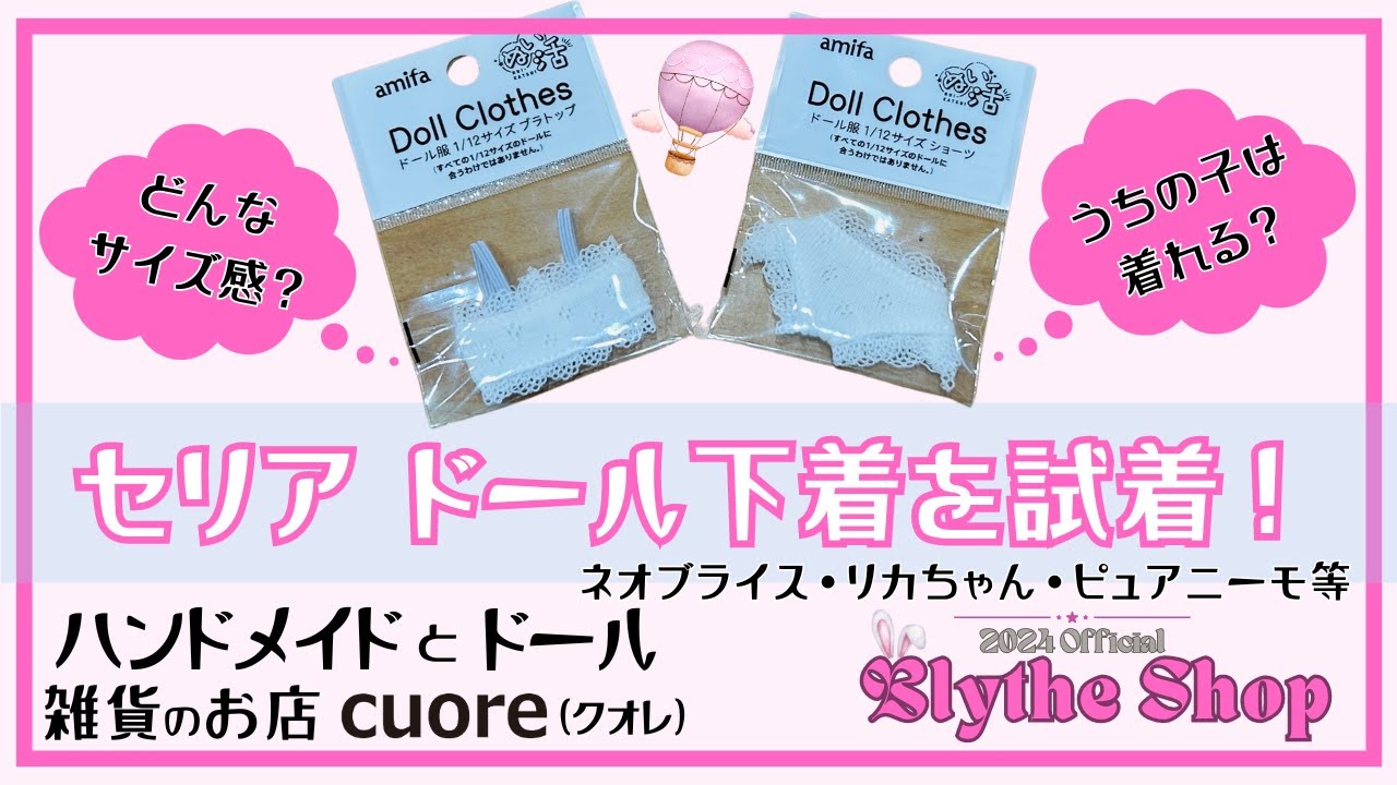 Seriaちゃんフルセット&稼働ボディ( *´艸｀)♥️ セリア 1/12ドール用の下着を着用してみた！ - YouTube