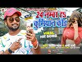 Kurmiyansong  24    sahilpatel ka gana 2023  bhojpuri song 2023  appiprathi