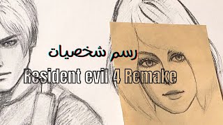 رسمت شخصيات من لعبة رزدنت ايڤل 🧟‍♂️🧟‍♀️! Resident Evil 4 Remake