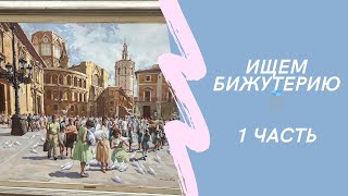 картинка: Ищем бижутерию 💍 1 часть