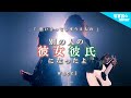 【男女で歌う】別の人の彼女 / 彼氏になったよ - wacci (なすお☆替え歌カバー) , feat.TOKU MIX , full covered by nasuo