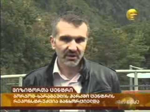 ვიზიტორთა ცენტრის რეკონსტრუქცია