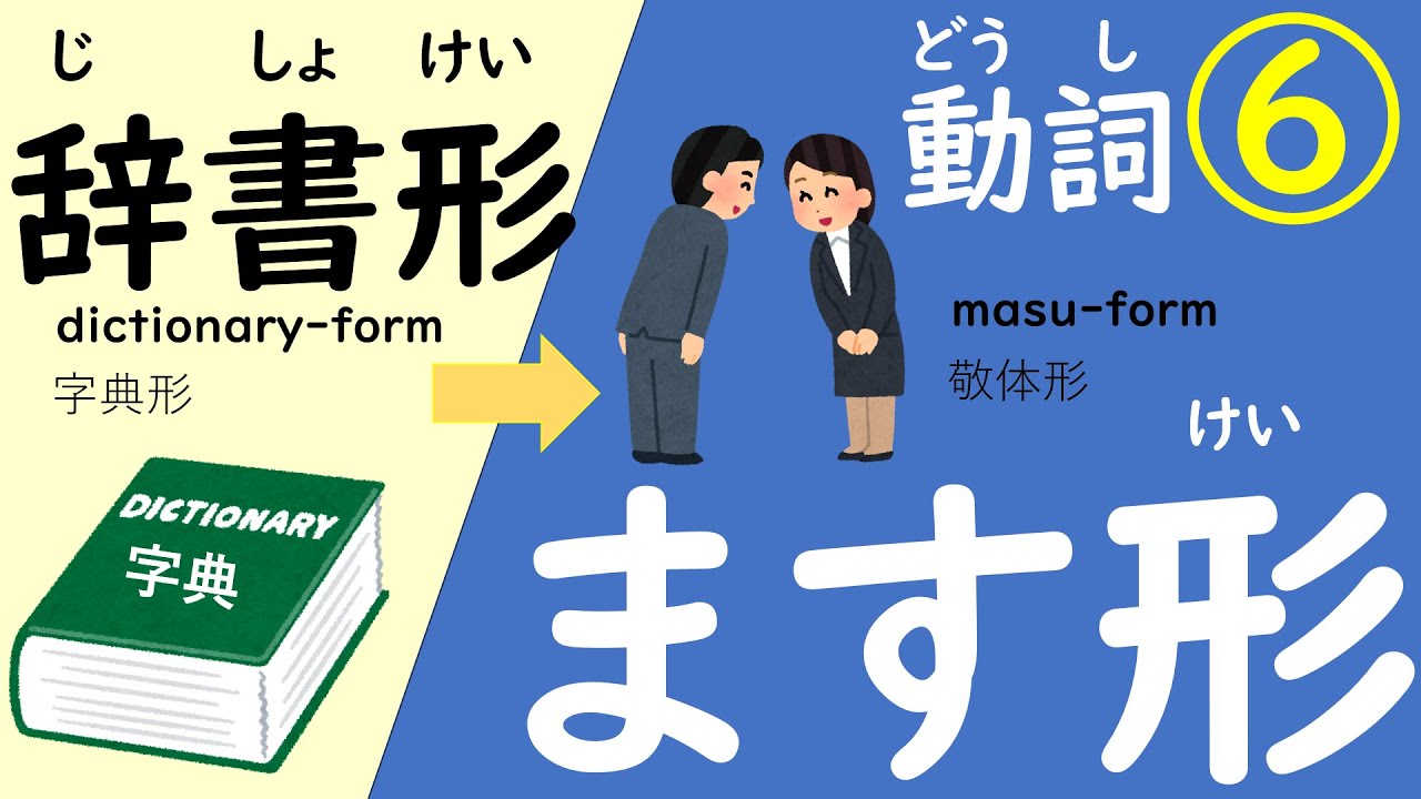 にほんごのどうし⑥(じしょけい→ますけい)#にほんご #日本語japanese#japaneselanguage#日语 #masu-form ...