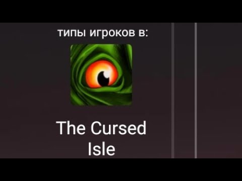 Видео: типы игроков в the cursed isle!