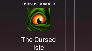 типы игроков в the cursed isle!