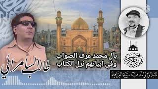 بآل محمد عرف الصواب - القارئ طالب السامرائي