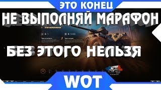 СРОЧНО НЕ ВЫПОЛНЯЙ МАРАФОН ПОКА НЕ УЗНАЕШЬ ПРО ВАЖНУЮ ИНФОРМАЦИЮ! ВАЖНЫЙ ЛАЙФХАК ВОТ world of tanks СРОЧНО НЕ ВЫПОЛНЯЙ МАРАФОН ПОКА НЕ УЗНАЕШЬ ПРО ВАЖНУЮ ИНФОРМАЦИЮ! ВАЖНЫЙ ЛАЙФХАК ВОТ world of tanks