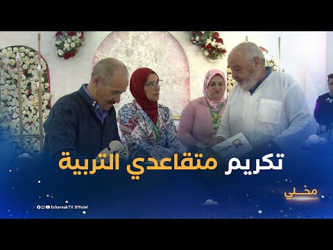 معسكر أستاذة بلدية تيغنيف يكرمون معلميهم المتقاعدين