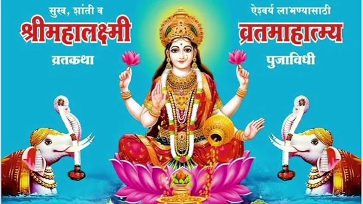 महालक्ष्मी व्रत कथा गुरुवारची कहाणी आणि आरती Shri Mahalakshmi Vrat Katha Marathi #margshirsh