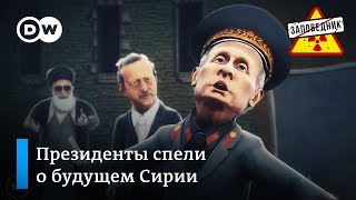 Путин, Рухани и Эрдоган делят Сирию – "Заповедник", выпуск 40, сюжет 1 Путин, Рухани и Эрдоган делят Сирию – "Заповедник", выпуск 40, сюжет 1