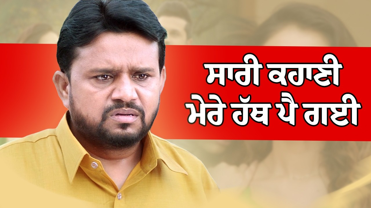 ⁣ਸਾਰੀ ਕਹਾਣੀ ਮੇਰੇ ਹੱਥ ਪੈ ਗਈ | Karamjit Anmol | Munda Faridkotia | Punjabi Movie Scene | Sharan Kaur