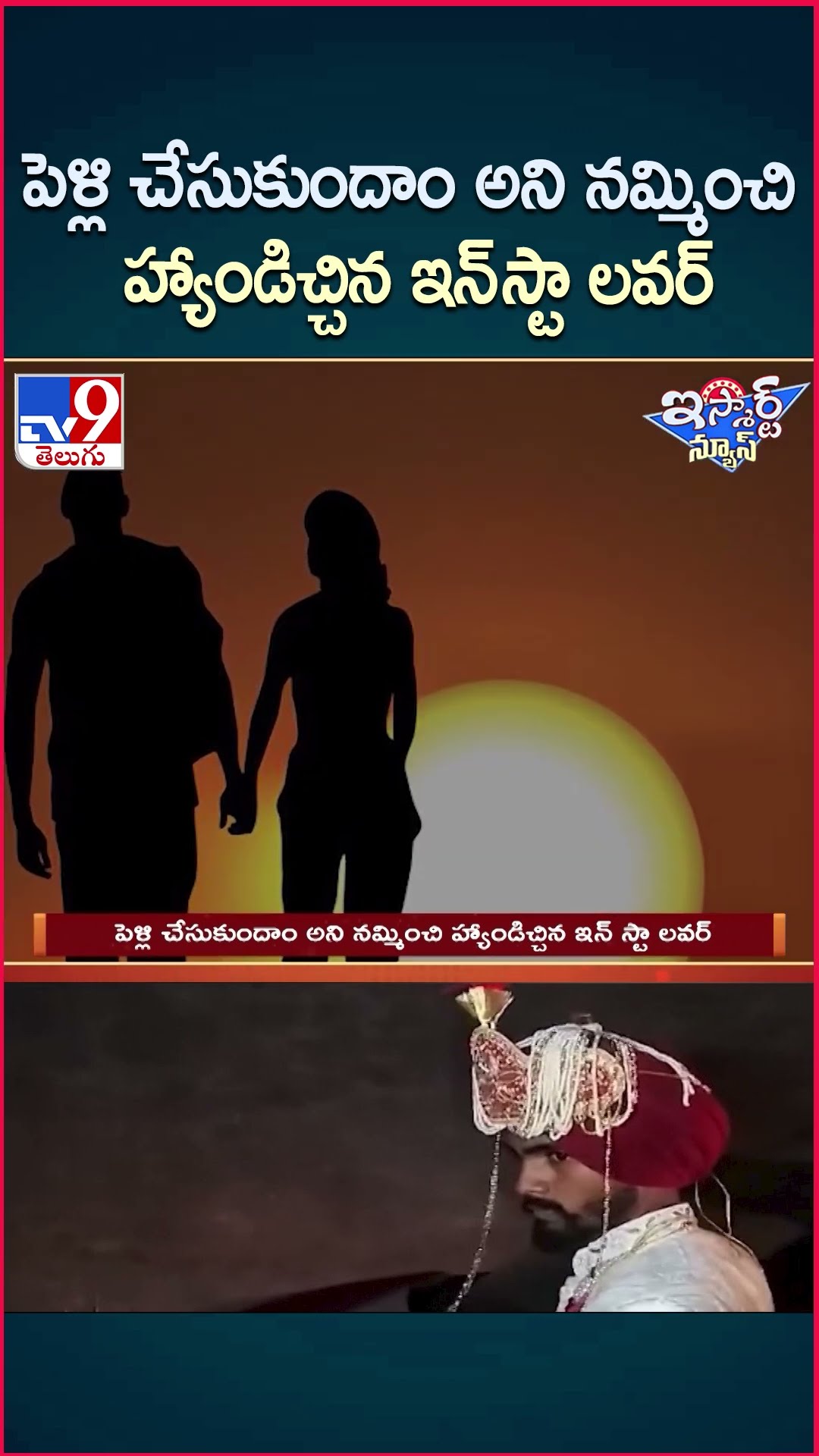 iSmart News : పెళ్లి చేసుకుందాం అని నమ్మించి హ్యాండిచ్చిన ఇన్ స్టా లవర్ - TV9