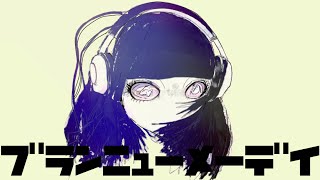 ブランニューメーデイ