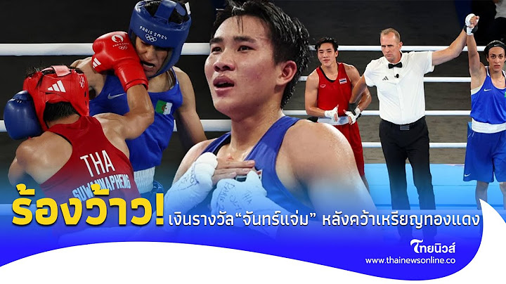 เปิดเงินรางวัล "จันทร์แจ่ม" คว้าเหรียญทองแดง โอลิมปิก 2024 เห็นจำนวนร้องว้าว!- ไทยนิวส์|Social-42-PP