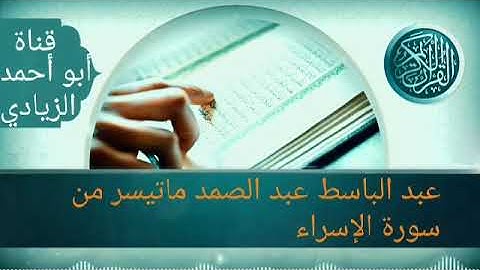 الشيخ عبد الباسط عبد الصمد ماتيسر من سورة الإسراء