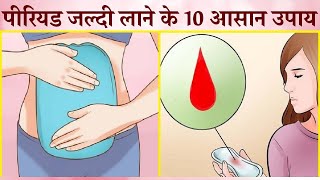 पीरियड जल्दी लाने के आसान उपाय | Mahavari Lane Ke Upay in Hindi | Remedies For Irregular Periods