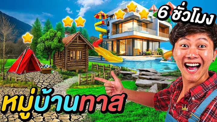 6 ชั่วโมงใน หมู่บ้านทาส ! ( บ้าน 1 ดาว VS 5 ดาว )