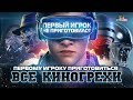 Все киногрехи "Первому игроку приготовиться"