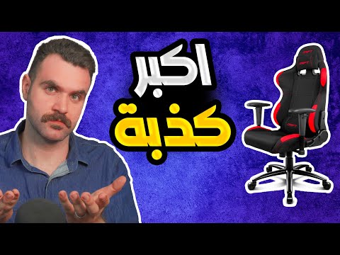 كرسي الكيمنك لو المكتبي شلون اختار