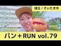 富士五湖で何故9時間切りできなかったのか【パン+RUN】