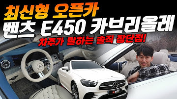 최신형 오픈카. 벤츠 E450 카브리올레 페이스리프트! 차주가 말하는 장단점 과 유지비